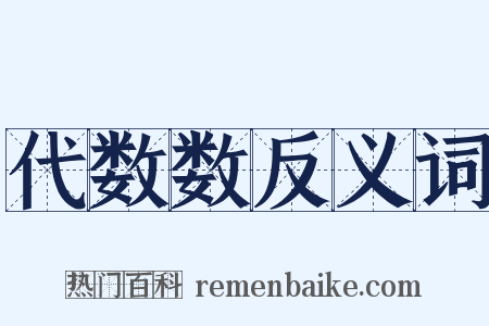 代数数反义词是什么意思的图片